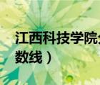 江西科技學院分數(shù)線2017（江西科技學院分數(shù)線）