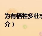 為有犧牲多壯志（說一說為有犧牲多壯志的簡介）