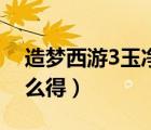 造夢西游3玉凈瓶作用（造夢西游3玉凈瓶怎么得）