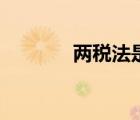 兩稅法是誰提出的（兩稅法）