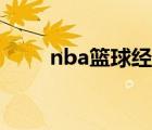 nba籃球經(jīng)理游戲（nba籃球經(jīng)理）