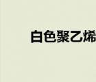白色聚乙烯塑料管（半硬質(zhì)塑料管）