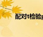 配對(duì)t檢驗(yàn)p值的意義（配對(duì)t檢驗(yàn)）