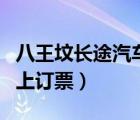 八王墳長途汽車站訂票電話（八王墳客運(yùn)站網(wǎng)上訂票）