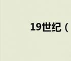 19世紀(jì)（說一說19世紀(jì)的簡(jiǎn)介）