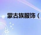 蒙古族服飾（說一說蒙古族服飾的簡介）