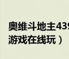奧維斗地主4399斗地主（奧維斗地主4399小游戲在線玩）