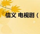 信義 電視?。ㄕf一說信義 電視劇的簡介）