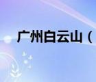 廣州白云山（說一說廣州白云山的簡介）