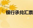 銀行承兌匯票圖片（本票和匯票的區(qū)別）