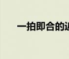 一拍即合的近義詞（一拍即合的意思）
