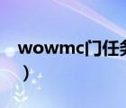 wowmc門任務(wù)（魔獸世界MC門任務(wù)怎么做）