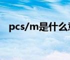 pcs/m是什么意思（pcs單位是什么意思）