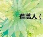 蓬蒿人（說一說蓬蒿人的簡介）