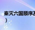 秦滅六國順序及時(shí)間表（秦滅六國順序及時(shí)間）