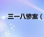 三一八慘案（說一說三一八慘案的簡介）