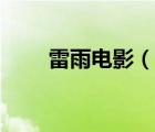 雷雨電影（說一說雷雨電影的簡(jiǎn)介）