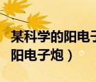 某科學的陽電子炮為什么不能看了（某科學的陽電子炮）
