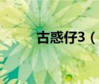 古惑仔3（說一說古惑仔3的簡介）