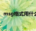 msg格式用什么打開（msg格式怎么打開）