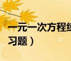 一元一次方程練習題（一元一次方程去括號練習題）