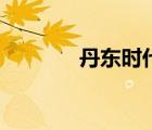 丹東時代廣場（丹東時代網(wǎng)）