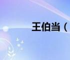 王伯當（說一說王伯當的簡介）