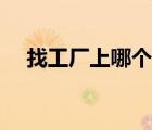 找工廠上哪個平臺（找工廠上哪個網(wǎng)站）