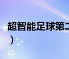 超智能足球第二部愛奇藝（超智能足球第二部）
