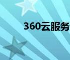 360云服務官網下載（360云服務）