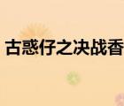 古惑仔之決戰(zhàn)香港電影（古惑仔之決戰(zhàn)香港）
