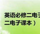 英語必修二電子課本單詞表加音標（英語必修二電子課本）