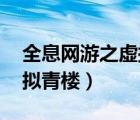 全息網(wǎng)游之虛擬青樓 好看嗎（全息網(wǎng)游之虛擬青樓）