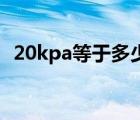 20kpa等于多少噸平方米（20Kpa是多大）