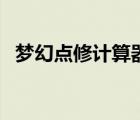夢幻點(diǎn)修計(jì)算器網(wǎng)頁版（夢幻點(diǎn)修計(jì)算器）