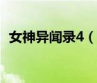 女神異聞錄4（說一說女神異聞錄4的簡介）