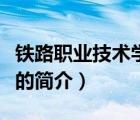 鐵路職業(yè)技術(shù)學(xué)院（說(shuō)一說(shuō)鐵路職業(yè)技術(shù)學(xué)院的簡(jiǎn)介）