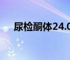 尿檢酮體24.00是什么意思（尿檢酮體）