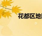 花都區(qū)地圖 百度（花都區(qū)地圖）