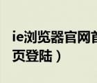 ie瀏覽器官網首頁登陸不了（ie瀏覽器官網首頁登陸）