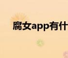 腐女a(chǎn)pp有什么（最大的腐女交流平臺）