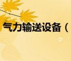 氣力輸送設(shè)備（說一說氣力輸送設(shè)備的簡介）