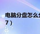 電腦分盤怎么分win10（電腦分盤怎么分win7）