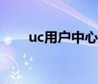 uc用戶中心登錄網(wǎng)頁(yè)（uc用戶中心）