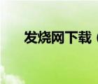 發(fā)燒網(wǎng)下載（發(fā)燒網(wǎng)中文發(fā)燒友論壇）