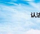 認(rèn)沽期權(quán)是什么意思