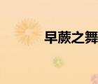 早蕨之舞日語發(fā)音（早蕨之舞）