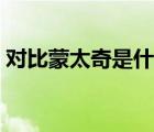 對(duì)比蒙太奇是什么意思（蒙太奇是什么意思）
