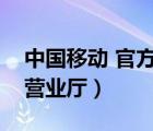 中國移動 官方網站（中國移動官方網站網上營業(yè)廳）