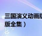 三國演義動畫版全集之空城計（三國演義動畫版全集）